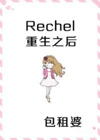 继承者们 rachel重生后封面