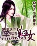 惑乱天下：黑暗系狂女封面