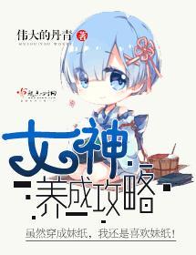 女神养成攻略封面