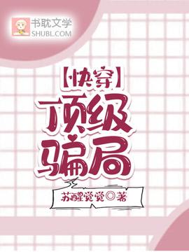 【快穿】顶级骗局封面