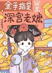 金手指是深宫老嬷[红楼]封面