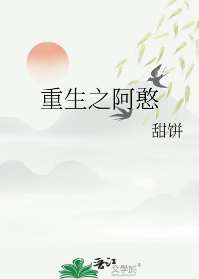 重生之阿憨封面