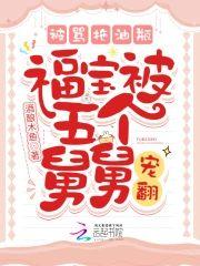 被骂拖油瓶，福宝被五个舅舅宠翻封面