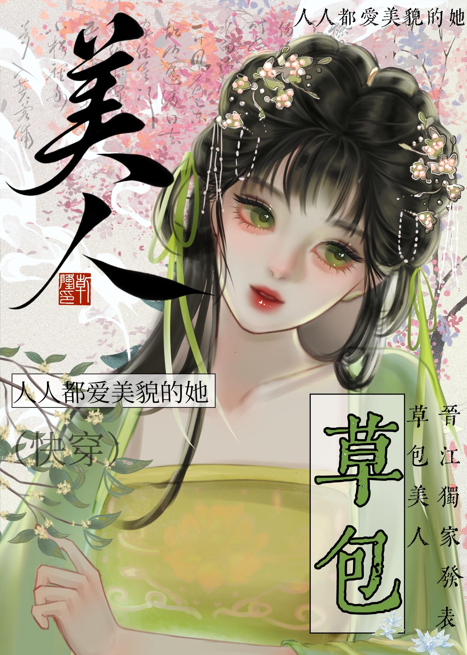 草包美人（快穿）封面