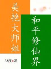 美艷大师姐，和平修仙界封面