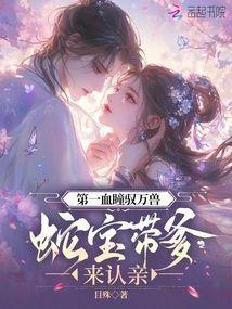 第一血瞳驭万兽，蛇宝带爹来认亲封面