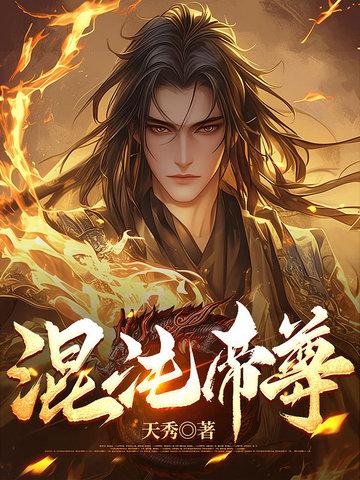 混沌帝尊封面