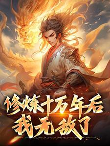 修炼十万年后，我无敌了封面