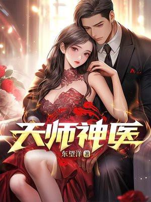 天师神医封面