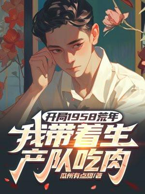开局1958荒年，我带着生产队吃肉封面