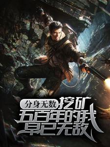 分身无数：挖矿五百年的我早已无敌封面