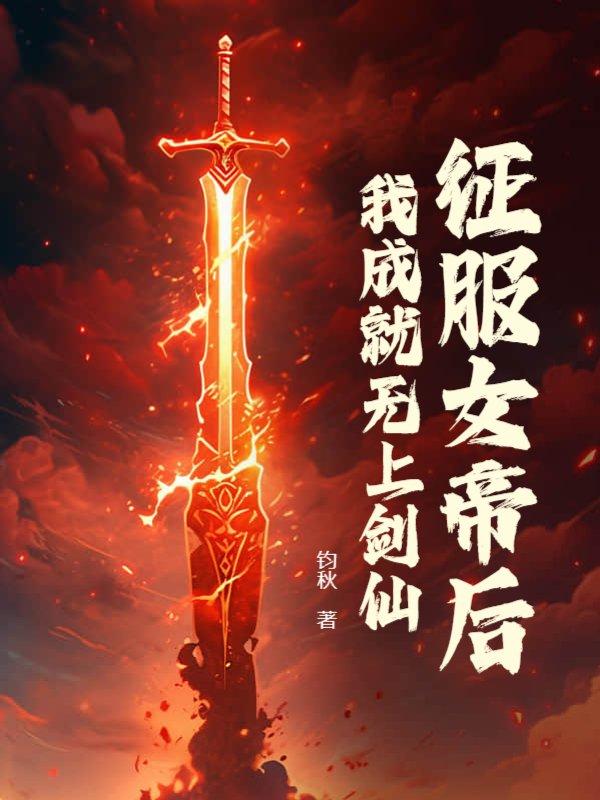 征服女帝后，我成就无上剑仙封面