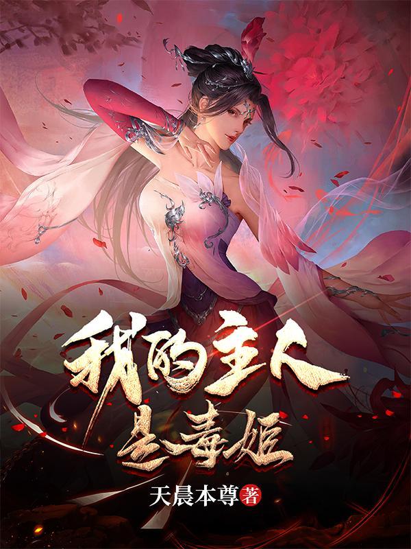 我的主人是毒姬封面