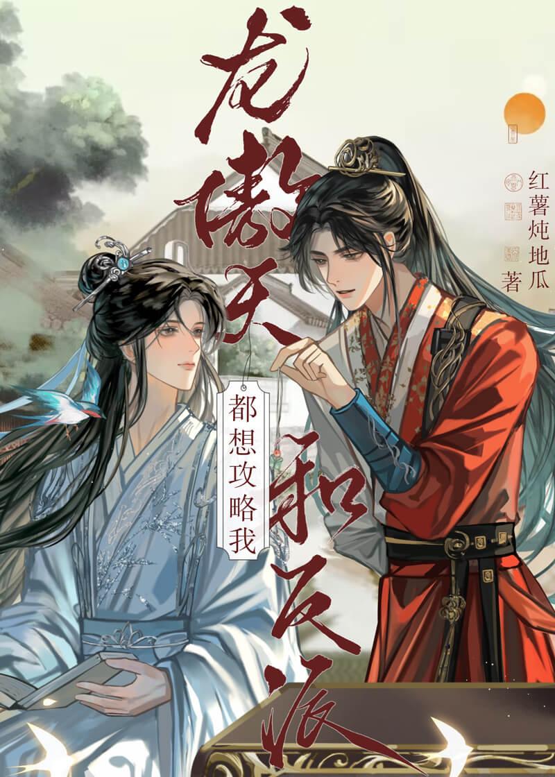 龙傲天和反派都想攻略我[穿书]封面