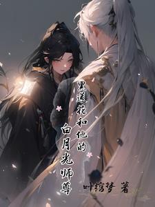 黑莲花和他的白月光师尊封面