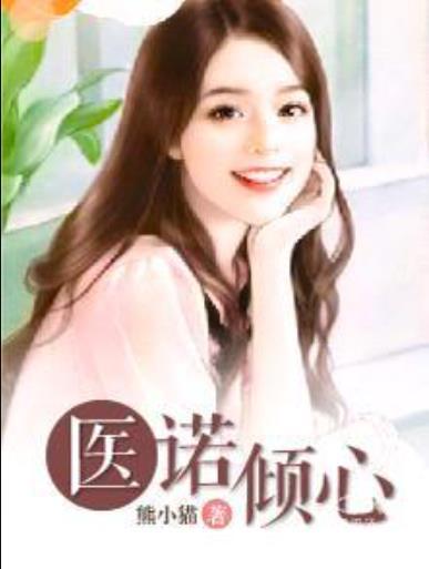 医诺倾心封面
