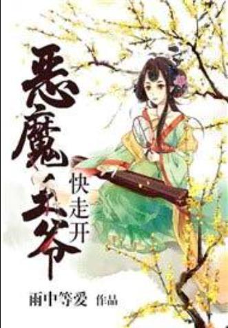 恶魔王爷快走开封面