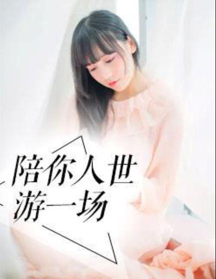陪你人世游一场封面