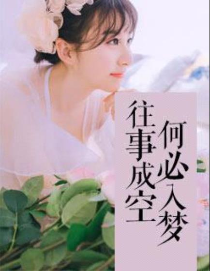 往事成空，何必入梦封面