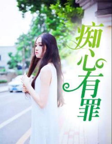 痴心有罪封面