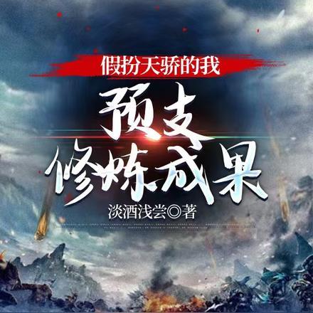 假扮天骄的我，预支修炼成果封面