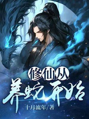 修仙从养蛇开始封面