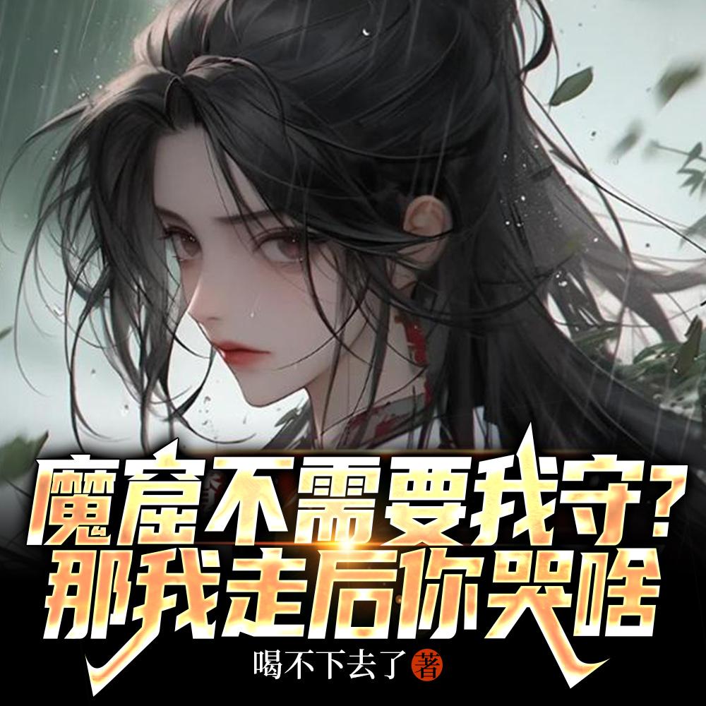 魔窟不需要我守？那我走后你哭啥封面