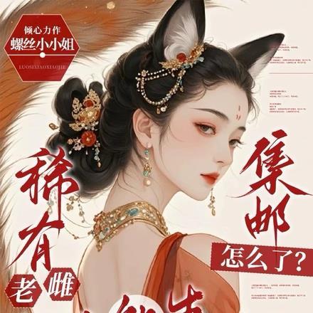 稀有老雌超A能生，集邮怎么了？封面