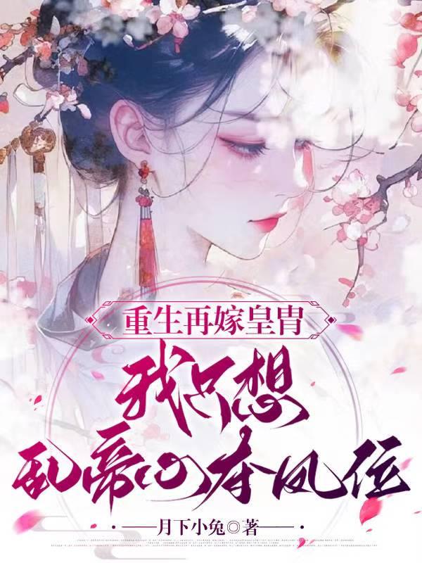重生再嫁皇胄，我只想乱帝心夺凤位封面