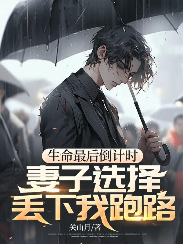 生命最后倒计时，妻子选择丢下我跑路封面