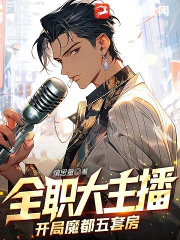 全职大主播：开局魔都五套房封面