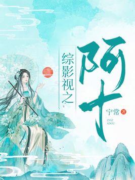 综影视：阿十封面