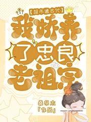 超市通古代，我娇养了忠良老祖宗封面