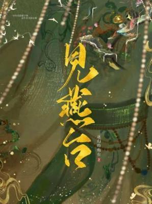 见燕臺封面