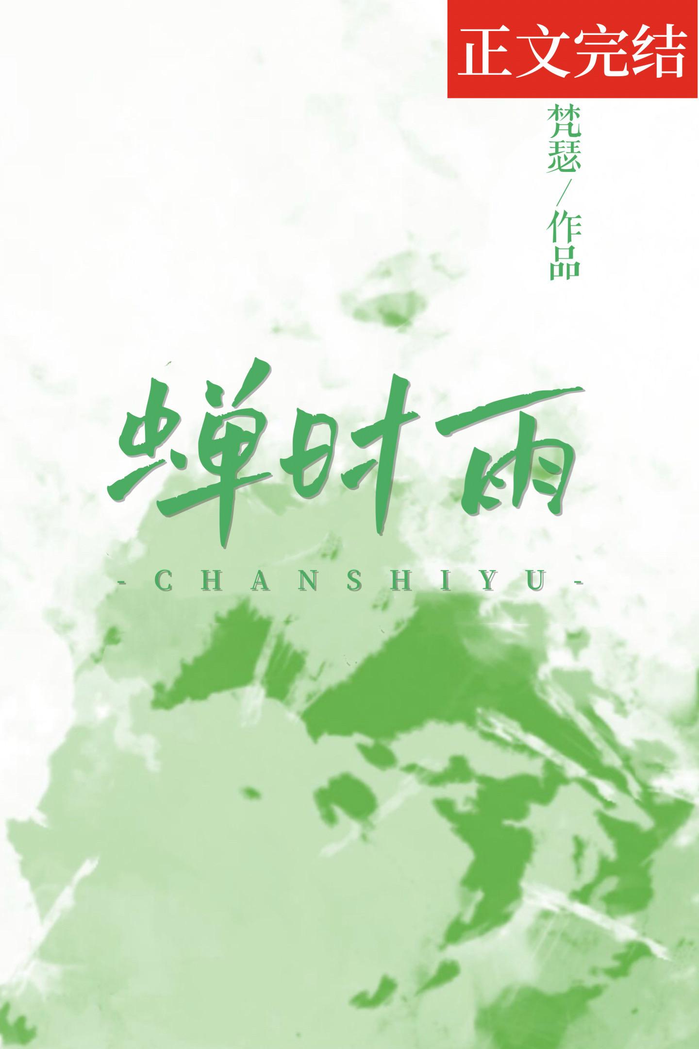 蝉时雨封面