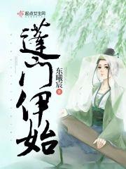 蓬门伊始封面