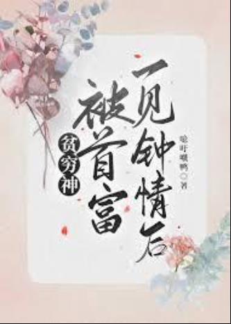 贫穷神被首富一见钟情后封面