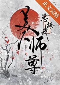 美人师尊总劝我修合欢道封面