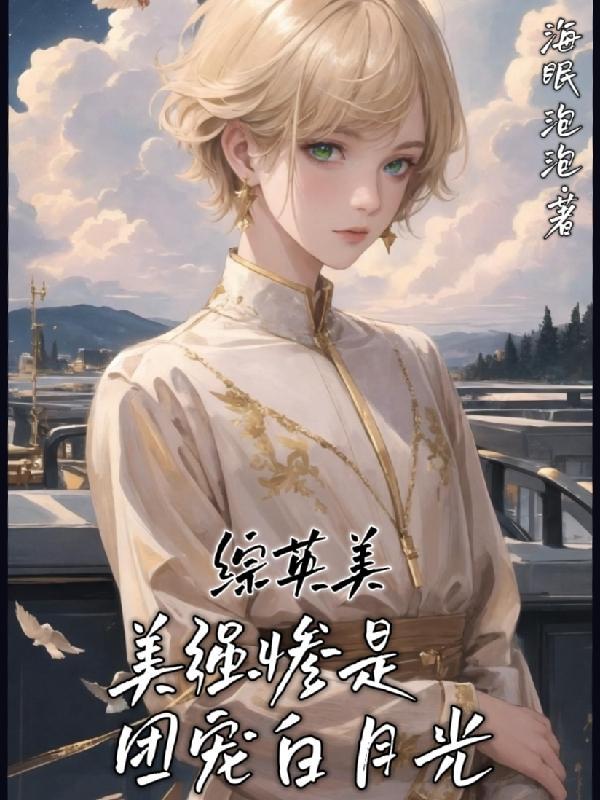 综英美美强惨是团宠白月光封面