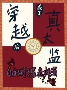 穿越后成了真太监封面