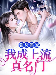 强势婚宠，我成上流真名门封面