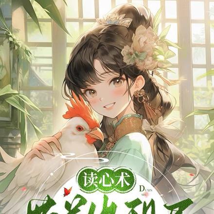 穿到荒年，我的空间能自动补货封面