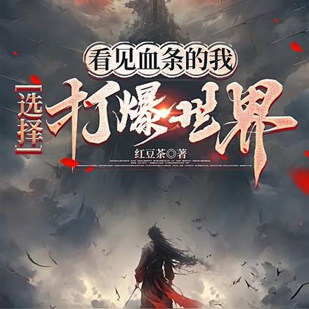 看见血条的我，选择打爆世界封面