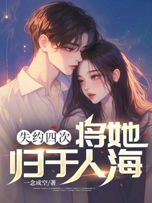 失约四次，将她归于人海封面
