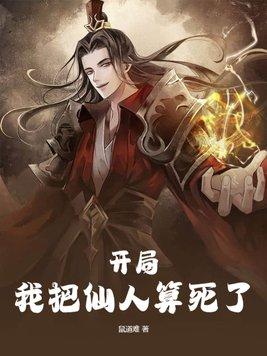 开局，我把仙人算死了封面