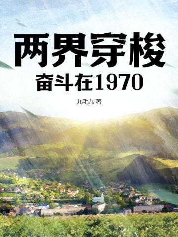 两界穿梭：奋斗在1970封面