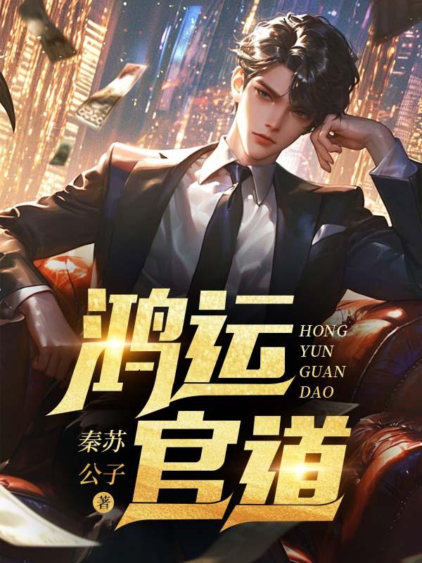 鸿运官道封面