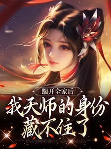 认亲侯府被晾，真千金转身就走封面