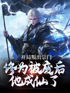 开局叛出宗门，修为被废后他成仙了封面
