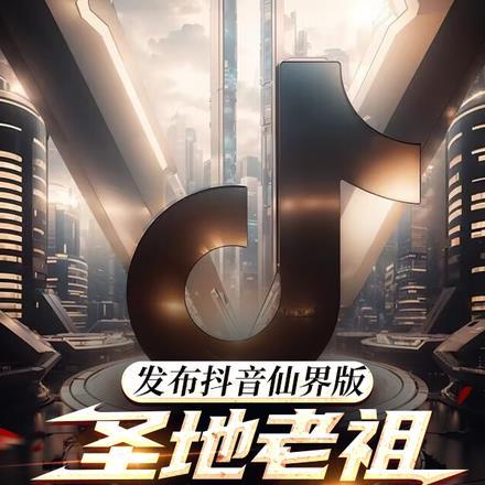让你祸害正道，番茄小说是什么鬼封面